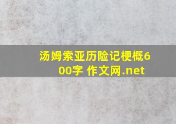 汤姆索亚历险记梗概600字 作文网.net